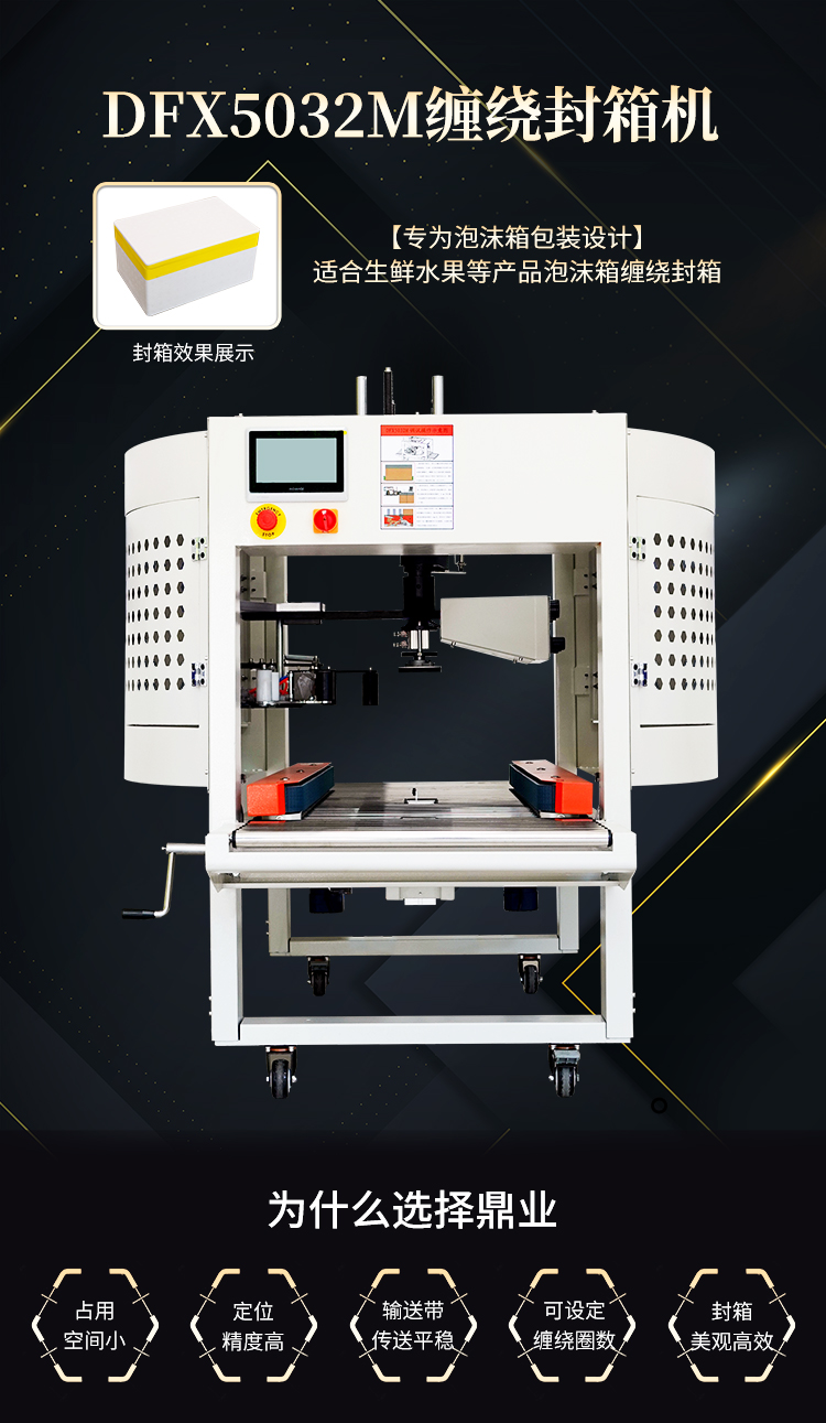 DFX5032M纏繞封箱機(jī)_01.jpg